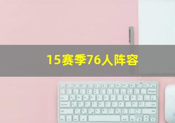 15赛季76人阵容