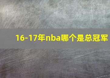 16-17年nba哪个是总冠军