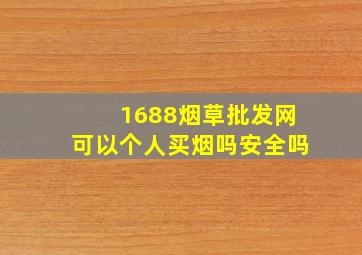 1688烟草批发网可以个人买烟吗安全吗