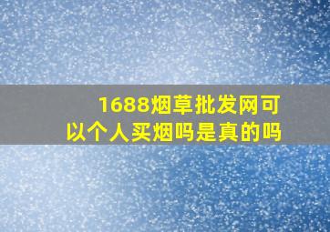 1688烟草批发网可以个人买烟吗是真的吗