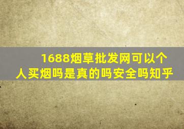 1688烟草批发网可以个人买烟吗是真的吗安全吗知乎