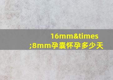 16mm×8mm孕囊怀孕多少天