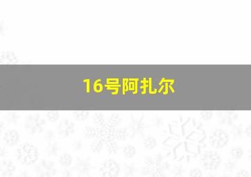 16号阿扎尔