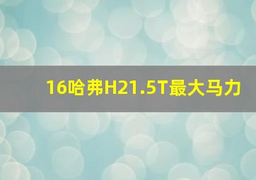 16哈弗H21.5T最大马力