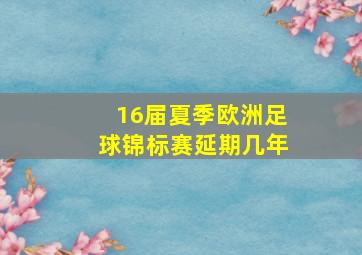 16届夏季欧洲足球锦标赛延期几年