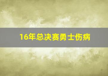 16年总决赛勇士伤病