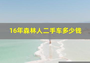 16年森林人二手车多少钱