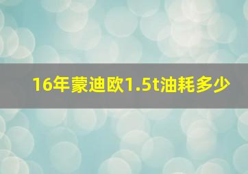 16年蒙迪欧1.5t油耗多少