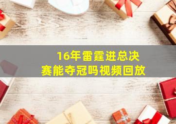 16年雷霆进总决赛能夺冠吗视频回放