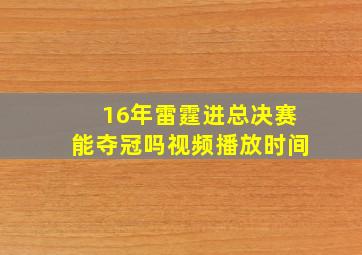 16年雷霆进总决赛能夺冠吗视频播放时间