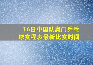 16日中国队奥门乒乓球赛程表最新比赛时间