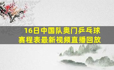 16日中国队奥门乒乓球赛程表最新视频直播回放