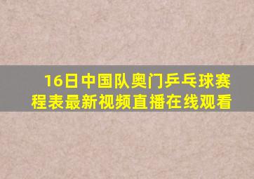 16日中国队奥门乒乓球赛程表最新视频直播在线观看