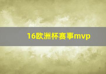 16欧洲杯赛事mvp