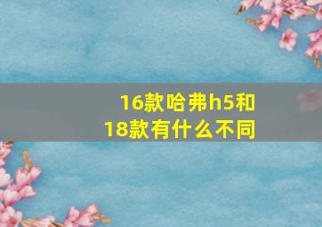 16款哈弗h5和18款有什么不同