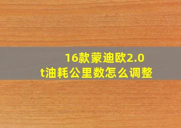 16款蒙迪欧2.0t油耗公里数怎么调整