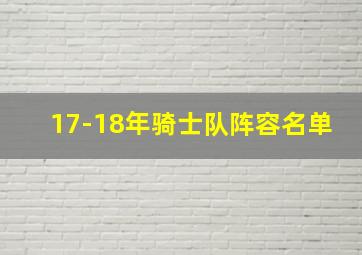 17-18年骑士队阵容名单