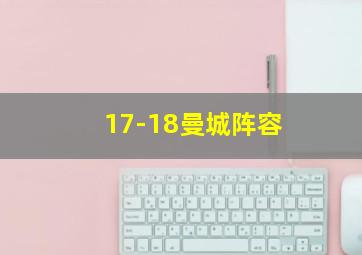 17-18曼城阵容