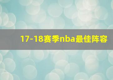 17-18赛季nba最佳阵容