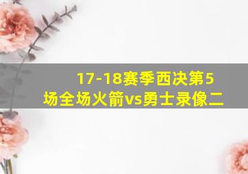 17-18赛季西决第5场全场火箭vs勇士录像二