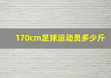 170cm足球运动员多少斤