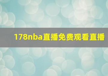 178nba直播免费观看直播