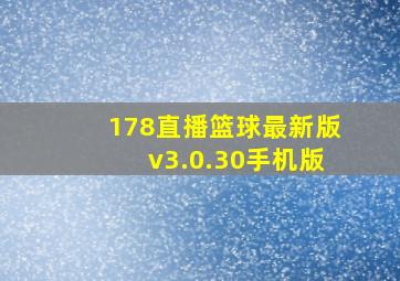 178直播篮球最新版v3.0.30手机版