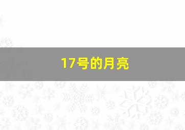 17号的月亮