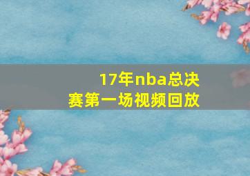 17年nba总决赛第一场视频回放