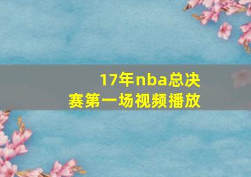 17年nba总决赛第一场视频播放