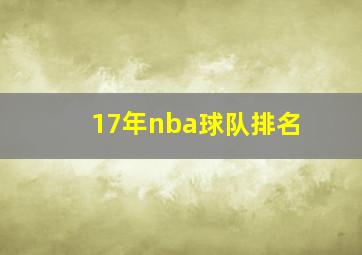 17年nba球队排名