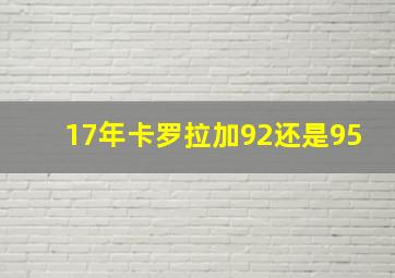 17年卡罗拉加92还是95