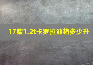 17款1.2t卡罗拉油箱多少升