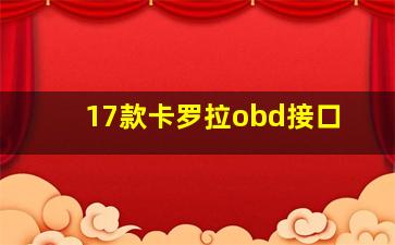 17款卡罗拉obd接口