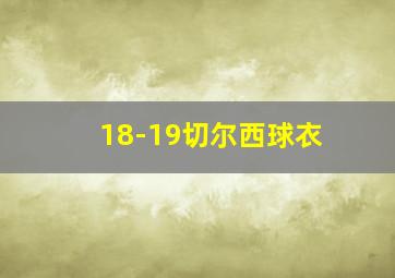 18-19切尔西球衣