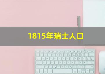 1815年瑞士人口