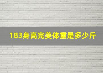 183身高完美体重是多少斤