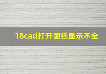 18cad打开图纸显示不全