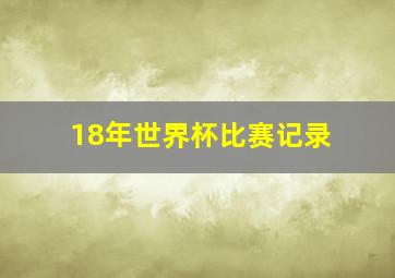 18年世界杯比赛记录