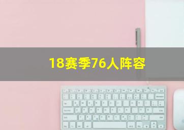 18赛季76人阵容