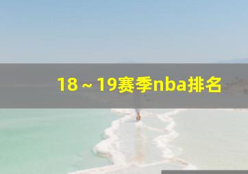 18～19赛季nba排名