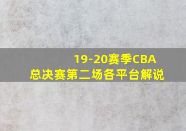 19-20赛季CBA总决赛第二场各平台解说