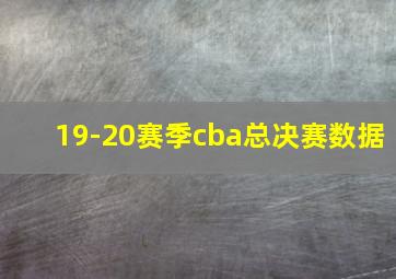 19-20赛季cba总决赛数据