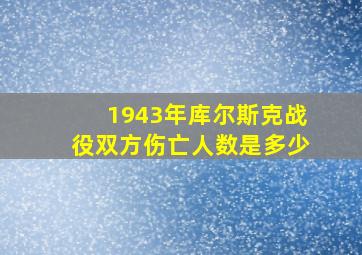 1943年库尔斯克战役双方伤亡人数是多少