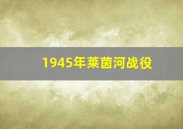 1945年莱茵河战役