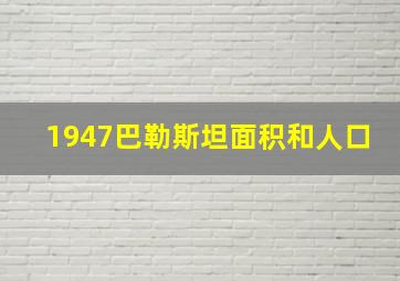 1947巴勒斯坦面积和人口