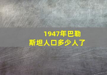 1947年巴勒斯坦人口多少人了