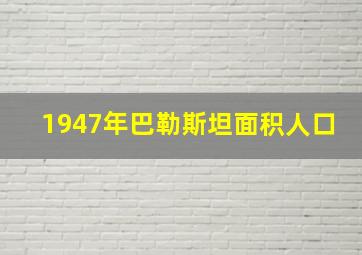 1947年巴勒斯坦面积人口