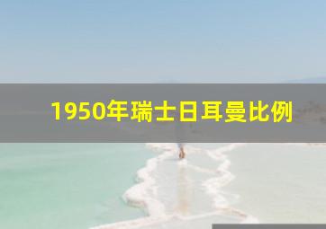 1950年瑞士日耳曼比例