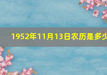 1952年11月13日农历是多少